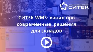 СИТЕК WMS: канал про современные решения для складов