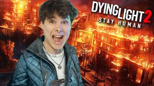 ЭТО КОНЕЦ  Dying Light 2 Stay Human 13