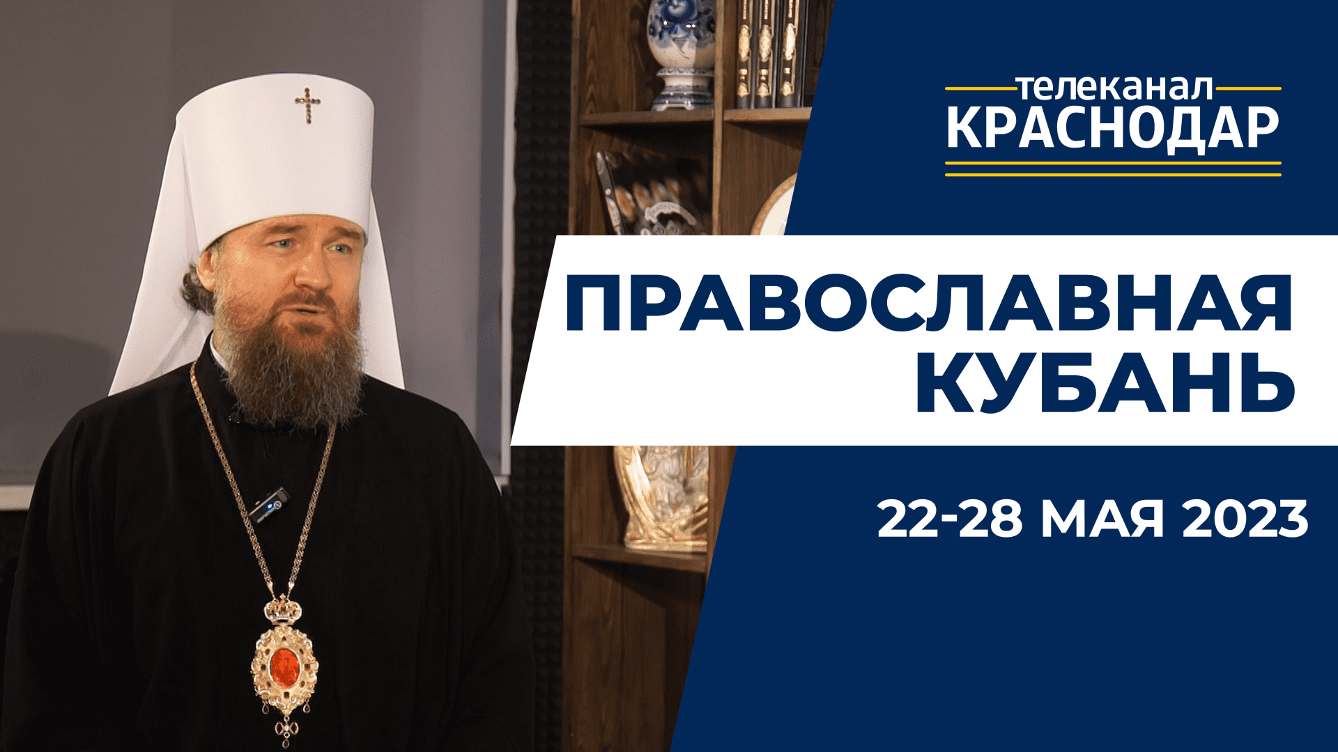 «Православная Кубань»: какие церковные праздники отмечают с 22 по 28 мая?