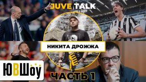 JuveTalk. Никита Дрожжа: Часть 1. О заговоре против Юве, Аллегри, Влаховиче и многом другом