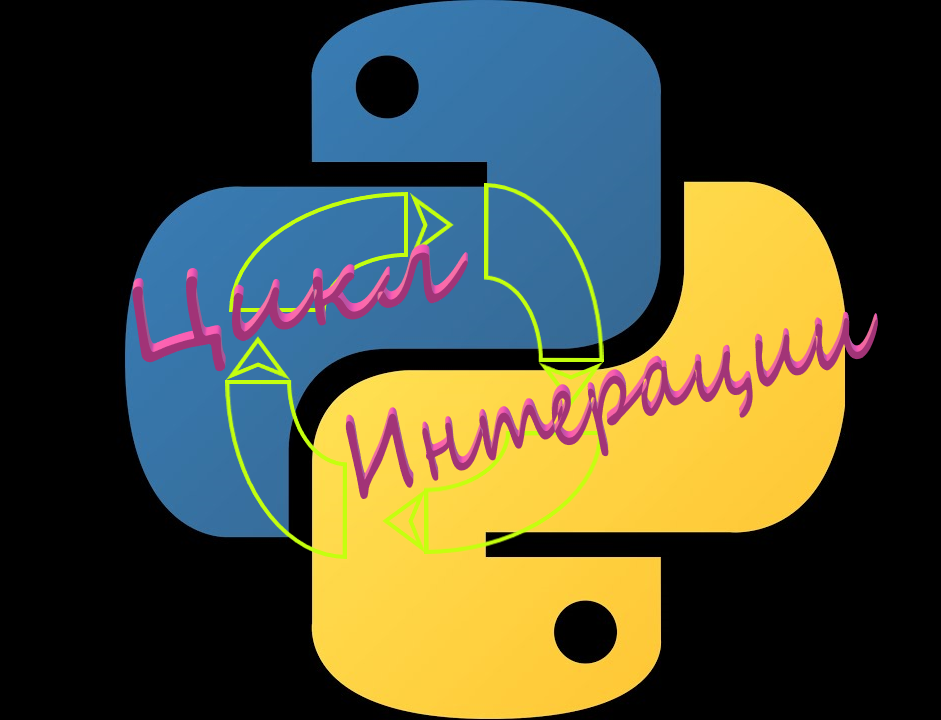 Циклы и итерации смотреть онлайн