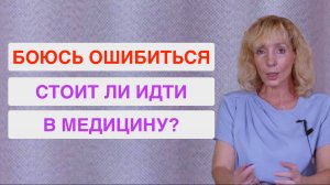 Стоит ли начинать медицинскую карьеру, если страх ошибки парализует?