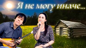 Я не могу иначе...🎶 (cover В. Толкунова) - поёт Юлия Боборень