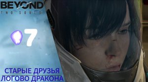 🧊 Прохождение Beyond Two Souls ❼ Старые друзья, Логово Дракона | За гранью Две души