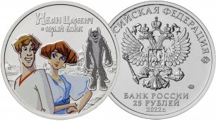 25 рублей Иван Царевич и Серый Волк в цветном исполнении.