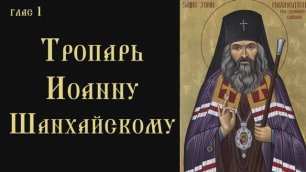 Тропарь и кондак святителю Иоанну, архиепископу Шанхайскому и Сан-Францисскому