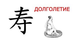 ДАО - Долголетие и Бессмертие