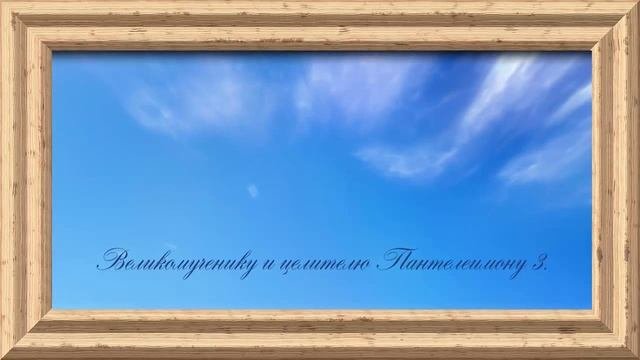 Великомученику и целителю Пантелеимону 3.