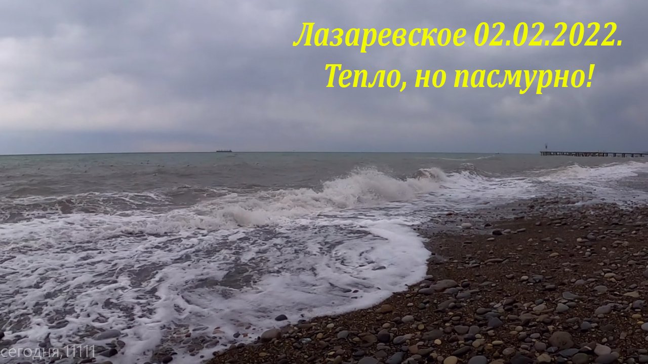 Лазаревское февраль 2024. Море на Лазаревском холодно сейчас. Виде шторм 2022 год Лазаревское. Погода в Лазаревском в феврале. Погода в Лазаревском на завтра.