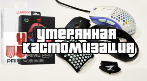 МЫШЬ ZET GAMING PRIME ARDOR GAMING PRIME РАЗБОР КАСТОМ