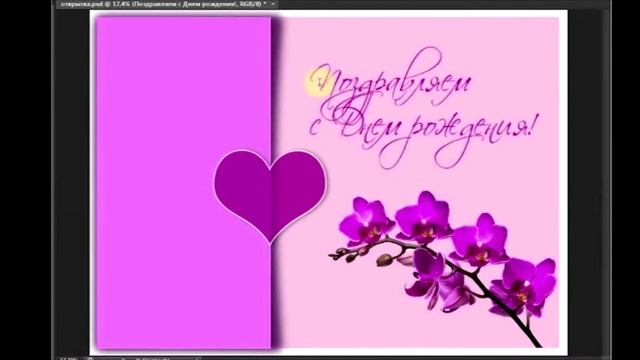 Создаем открытку в программе Adobe Photoshop