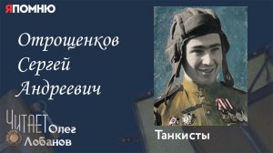 Отрощенков Сергей Андреевич. Проект Я помню Артема Драбкина. Танкисты.