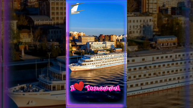 Тольятти💗