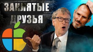 Насколько близки были Джобс и Гейтс? Дружба и Война изменившая МИР!