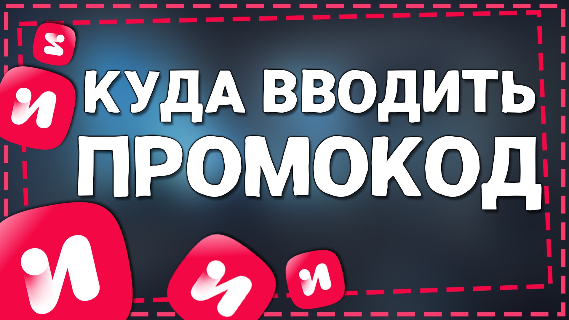 Куда вводить Промокод на ИВИ