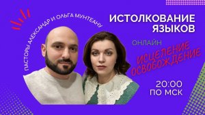 ОНЛАЙН ИСТОЛКОВАНИЕ ЯЗЫКОВ, ИСЦЕЛЕНИЕ, ОСВОБОЖДЕНИЕ.