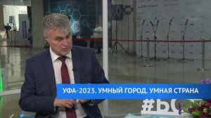 Международный форум «Умный город - Умная страна»: интервью Вадима Каретникова