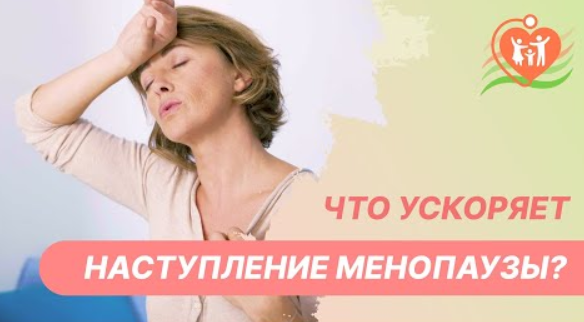 ⚡ Что ускоряет наступление менопаузы?