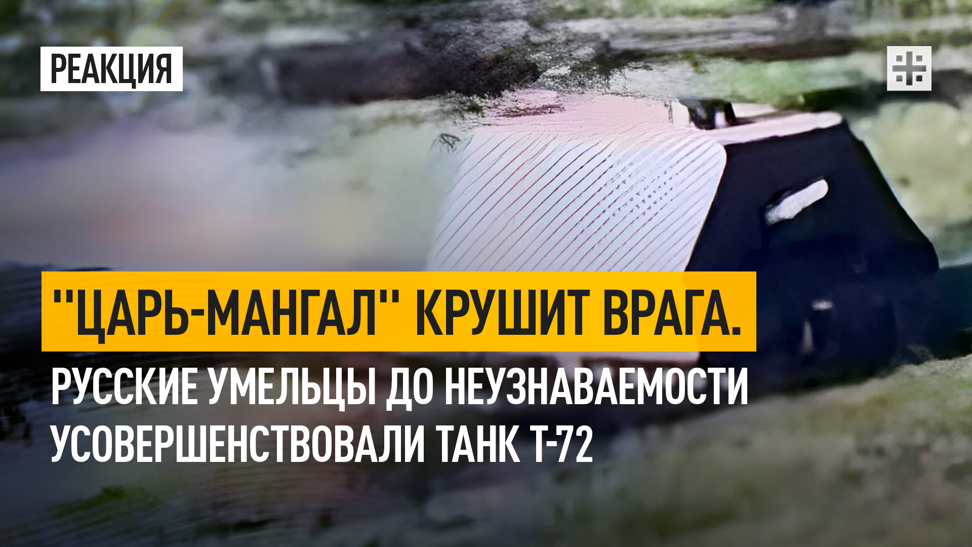 "Царь-мангал" крушит врага. Русские умельцы до неузнаваемости усовершенствовали танк Т-72
