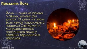 Йоль. Традиции праздника.