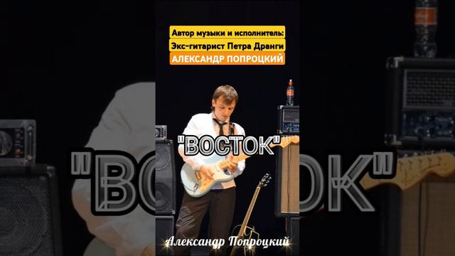 Восток.Автор музыки и исполнитель Александр Попроцкий (экс-гитарист Петра Дранги)