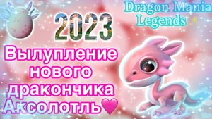 ✨Вылупление нового дракона Аксолотль | Легенды Дракономании | Dragon Mania Legends✨