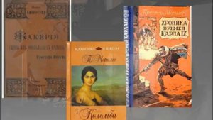 Виртуальный обзор "Писатель романтик Проспер Мериме"