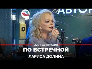 Лариса Долина - По Встречной (LIVE @ Авторадио)