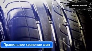 Как хранить шины правильно? А как храните шины ВЫ?
