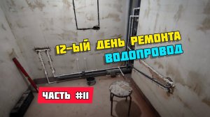 Водопровод в квартире. Ремонт квартиры под ключ. Делаю все сам. 12-ый день ремонта. (часть #11)