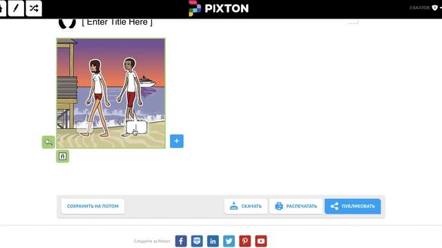 Обзор сервиса для создания комиксов Pixton смотреть онлайн