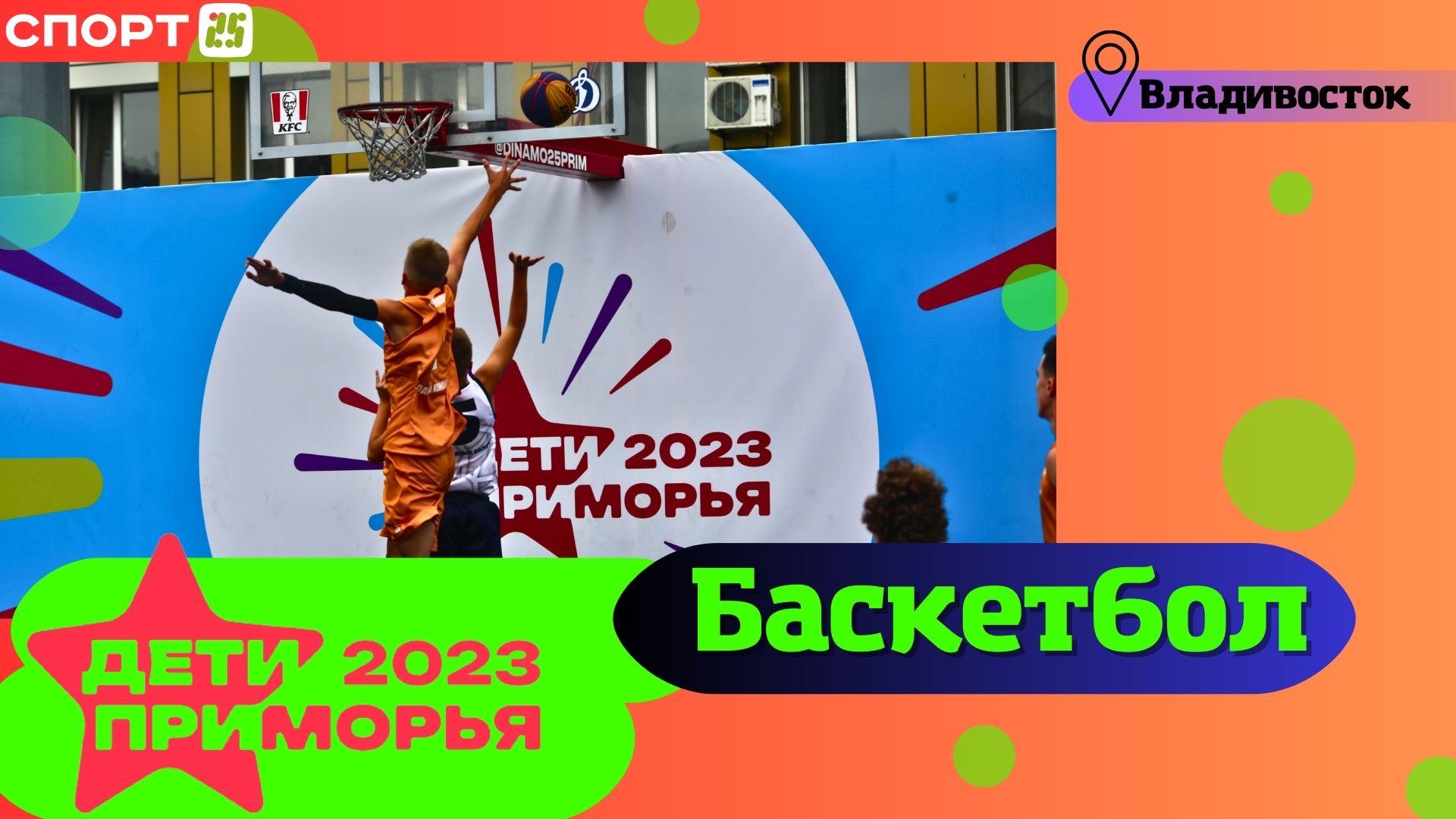 Баскетбол на Играх «Дети Приморья» 2023 во Владивостоке 3-4 июля / #ДетиПриморья