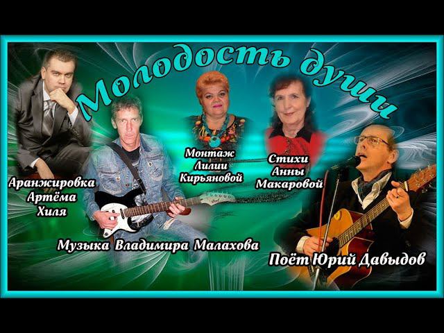 Молодость души.Ст. Анны Макаровой.Муз.  Владимира  Малахова Аранж. Артёма Хиля. Поёт Юрий Давыдов