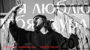 Сергей Завьялов, TIMOFEEW - Вали /kawaler music 2022/