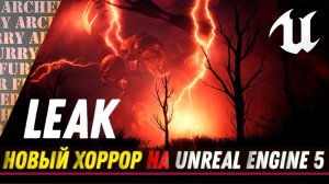 Leak - новый хоррор на Unreal Engine 5