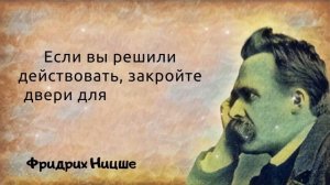 Фридрих Ницше. Цитаты, афоризмы и мудрые мысли.