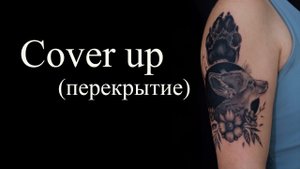 Перекрытие некачественной татуировки