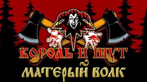 МАТЕРЫЙ ВОЛК ☆ КОРОЛЬ И ШУТ ☆ ХИТЫ РУССКОГО РОКА ☆ THE KING AND THE FOOL ☆