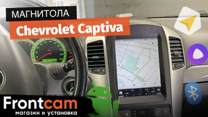 Мультимедиа Canbox H-Line на Chevrolet Captiva (в стиле Tesla)