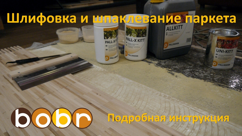Шлифовка и шпаклевание паркета с использованием материалов Pallmann. Подробная инструкция.