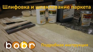 Шлифовка и шпаклевание паркета с использованием материалов Pallmann. Подробная инструкция.
