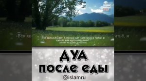 ДУА ПОСЛЕ ЕДЫ