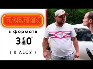 ПАВЛИК в формате 360° / 1 серия