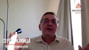 Сергей Капица, тренер Coaching Mastery, курса повышения квалификации для профессиональных коучей