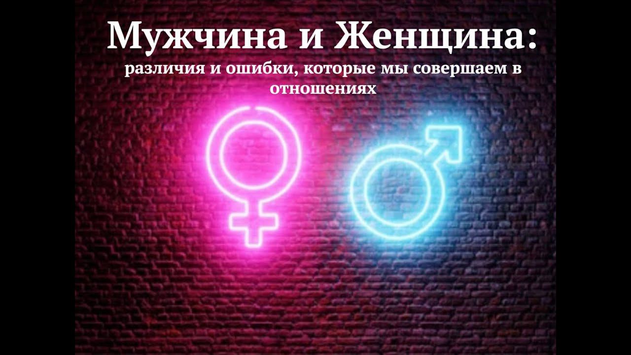 Мужчины и женщины: различия и ошибки, которые мы совершаем в отношениях
