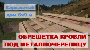 Обрешетка под металлочерепицу. Строим каркасный дом самостоятельно