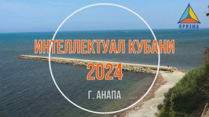 Итоговый ролик. Интеллектуал Кубани 2024 полный