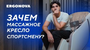 Спортсмен о массажном кресле Ergonova Organic Lux | Подарок отцу