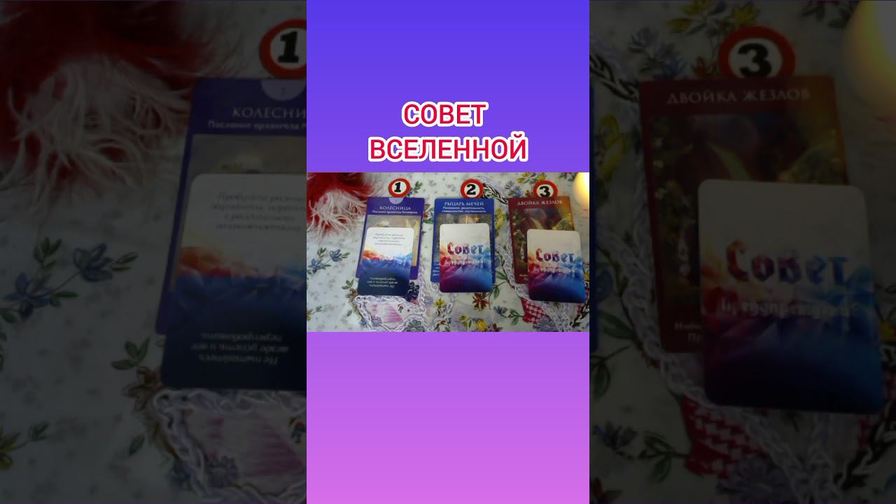СОВЕТ ВСЕЛЕННОЙ