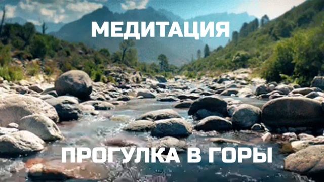 Медитация♦Прогулка в горы♦Расслабление♦Снятие напряжения♦Снятие устолости